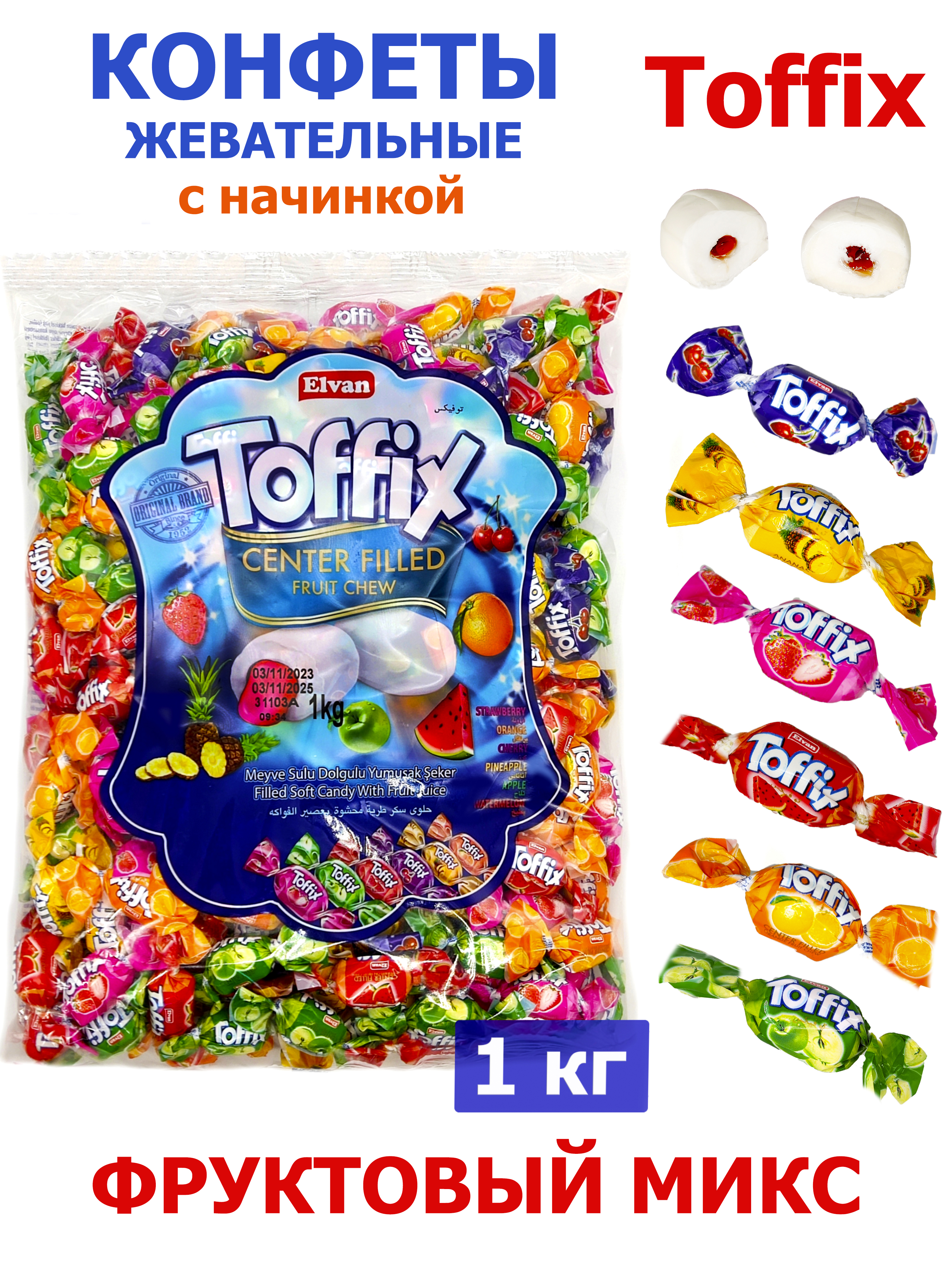 КонфетыжевательныеToffixMixассортивпакете1кгElvanнаборТоффикс
