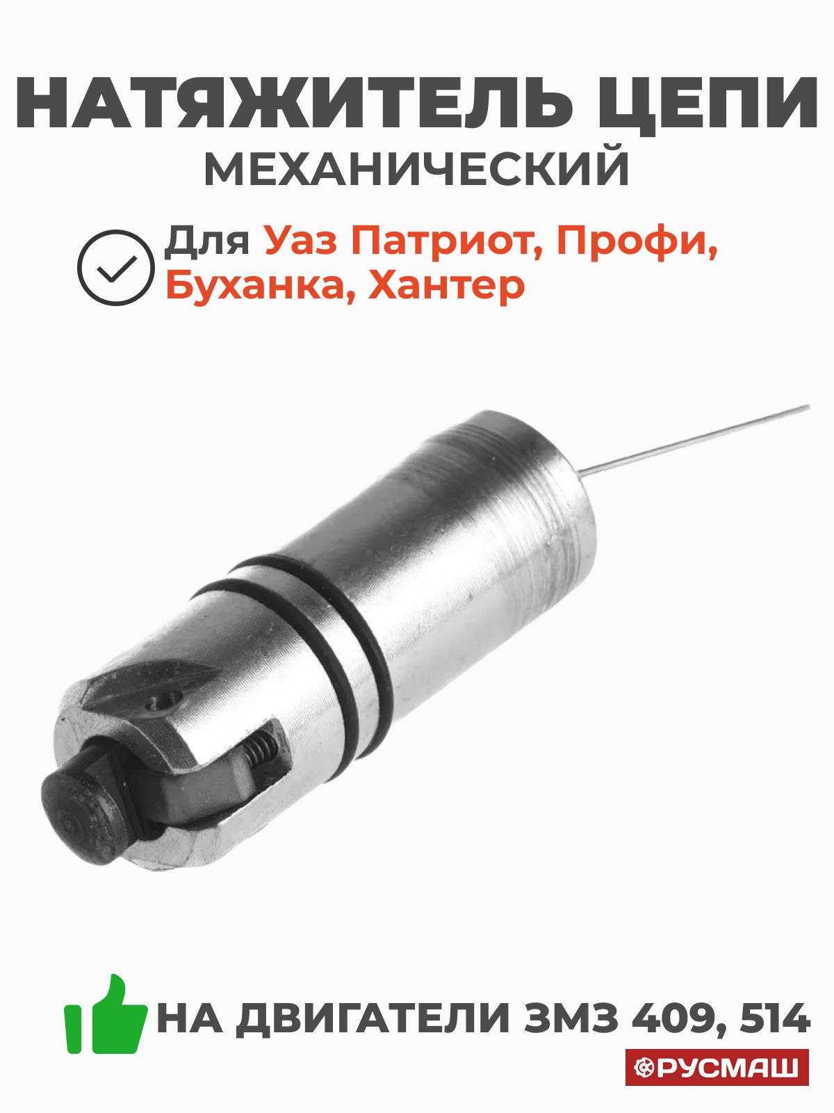 ГИДРОНАТЯЖИТЕЛЬ ЦЕПИ ДВ.406,405,409 (2-Х РЯД. ЦЕПЬ) "РУССКИЙ БОГАТЫРЬ"