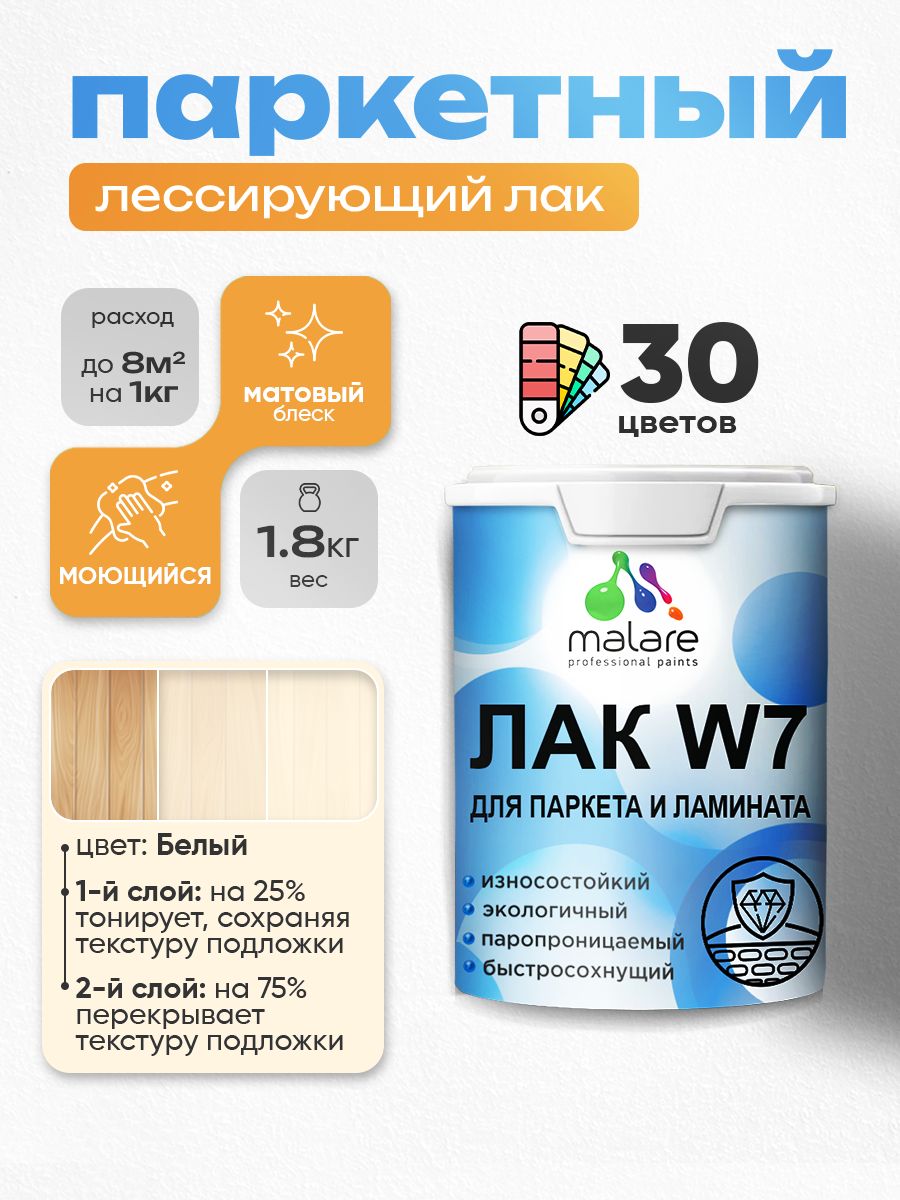 Лак колерованный тонирующий для паркета и ламината Malare W7 для дерева и минеральных поверхностей, износостойкий, водный без запаха, матовый, белый, 1.8 кг.