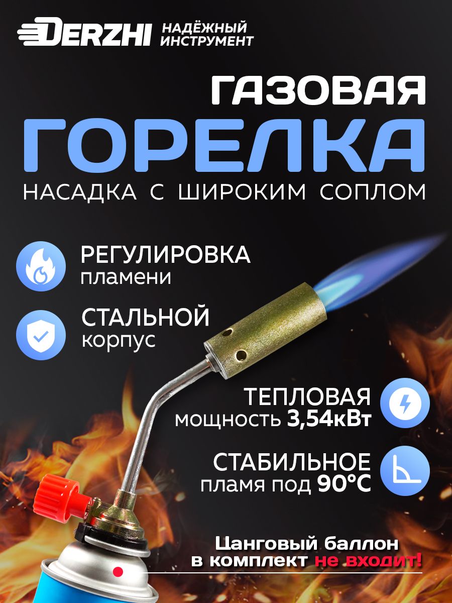 Горелкагазоваясширокимсопломирегулировкойразмерапламени,насадканагазовыйбаллон,Derzhi
