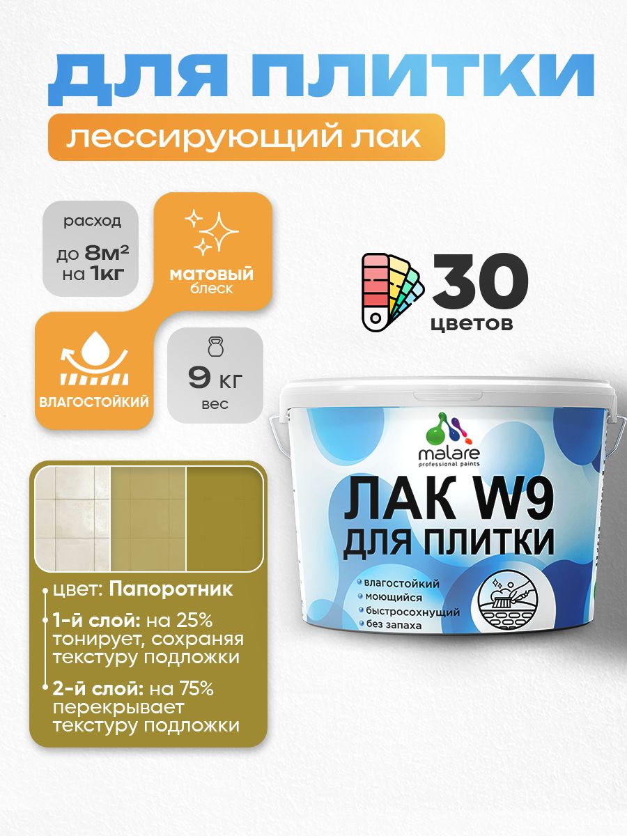 Лак колерованный тонирующий для защиты плитки и кафеля Malare W9 акриловый влагостойкий моющийся быстросохнущий, матовый, папоротник, 9 кг.