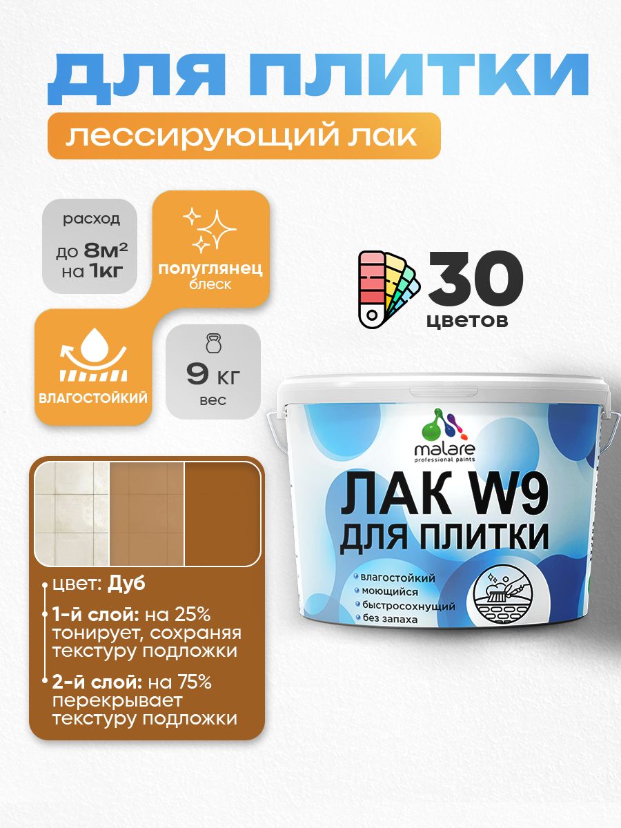 Лак колерованный тонирующий для защиты плитки и кафеля Malare W9 акриловый влагостойкий моющийся быстросохнущий, полуглянцевый, дуб, 9 кг.