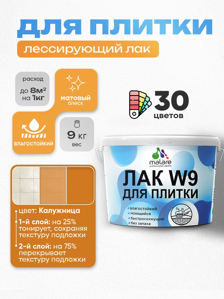 Лак колерованный тонирующий для защиты плитки и кафеля Malare W9 акриловый влагостойкий моющийся быстросохнущий, матовый, калужница, 9 кг.