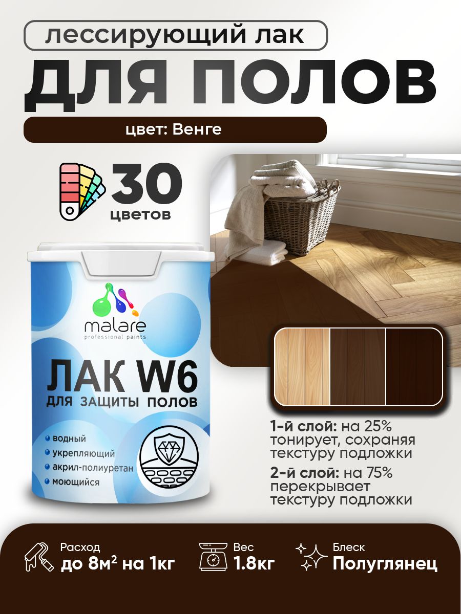 Лак колерованный тонирующий для защиты пола Malare W6 для паркета и ламината, дл