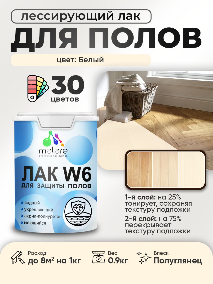Лак колерованный тонирующий для защиты пола Malare W6 для паркета и ламината, для дерева и минеральных поверхностей, водный без запаха быстросохнущий, полуглянцевый, белый, 0.9 кг.
