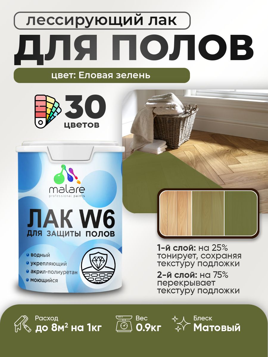 Лак колерованный тонирующий для защиты пола Malare W6 для паркета и ламината, для дерева и минеральных поверхностей, водный без запаха быстросохнущий, матовый, еловая зелень, 0.9 кг.