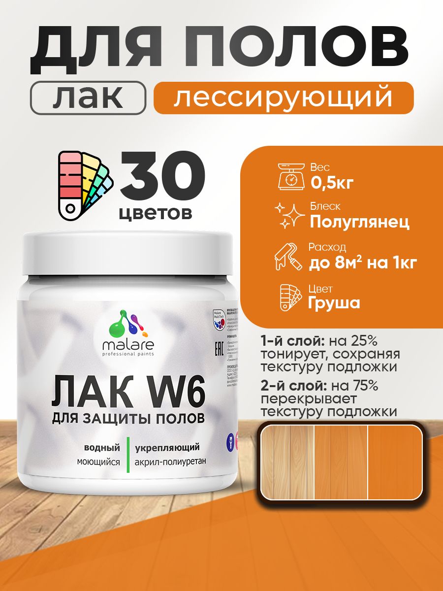 Лак колерованный тонирующий для защиты пола Malare W6 для паркета и ламината, для дерева и минеральных поверхностей, водный без запаха быстросохнущий, полуглянцевый, груша, 0.5 кг.