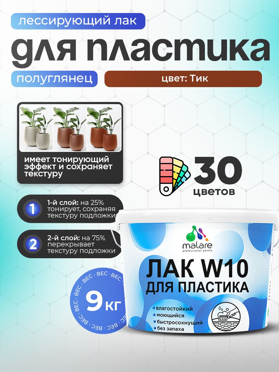 Лак колерованный тонирующий для защиты пластика Malare W10 акриловый моющийся быстросохнущий, полуглянцевый, тик, 9 кг.