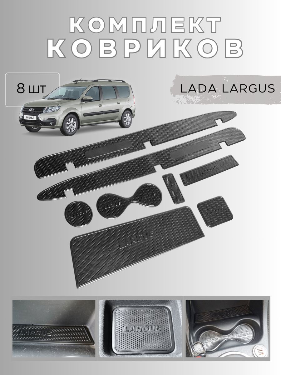 КоврикивподстаканникиидверныенишиGradicomдляустановкивLadaLargusЛадаЛаргус2012-2021годкомплект8элементов
