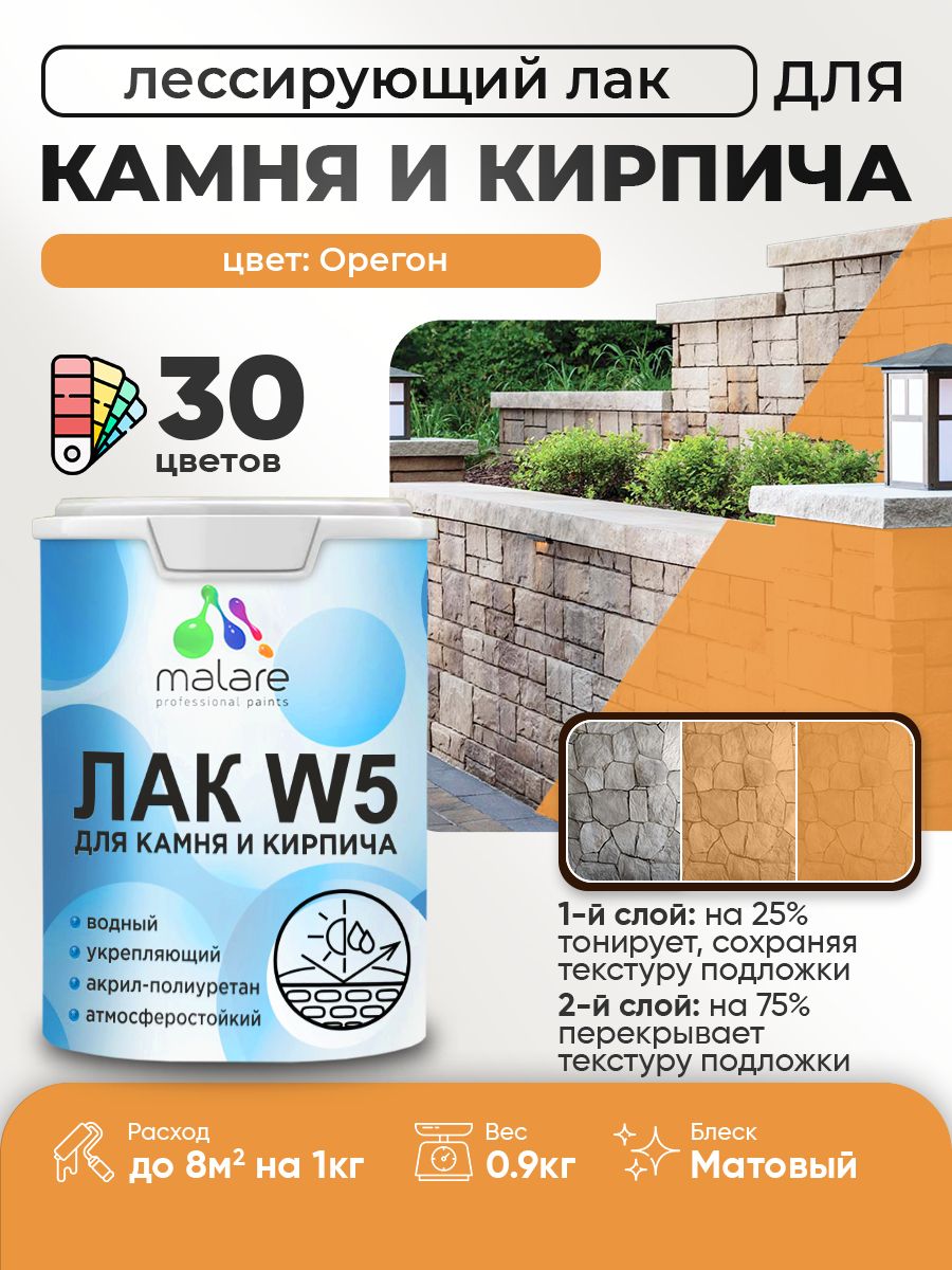 Лак колерованный тонирующий для камня и кирпича Malare W5 для дерева и минеральных поверхностей, водный без запаха быстросохнущий, матовый, орегон, 0.9 кг.