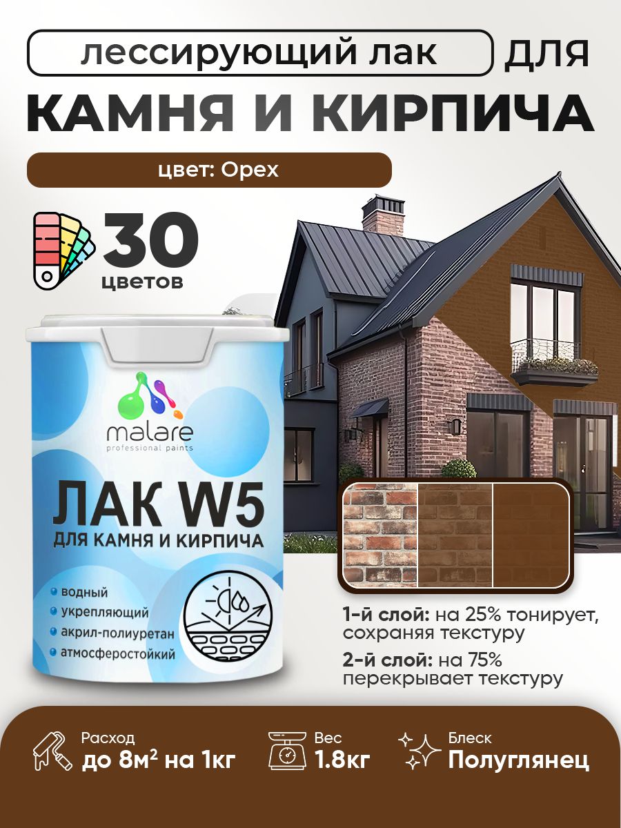 Лак колерованный тонирующий для камня и кирпича Malare W5 для дерева и минеральных поверхностей, водный без запаха быстросохнущий, полуглянцевый, орех, 1.8 кг.