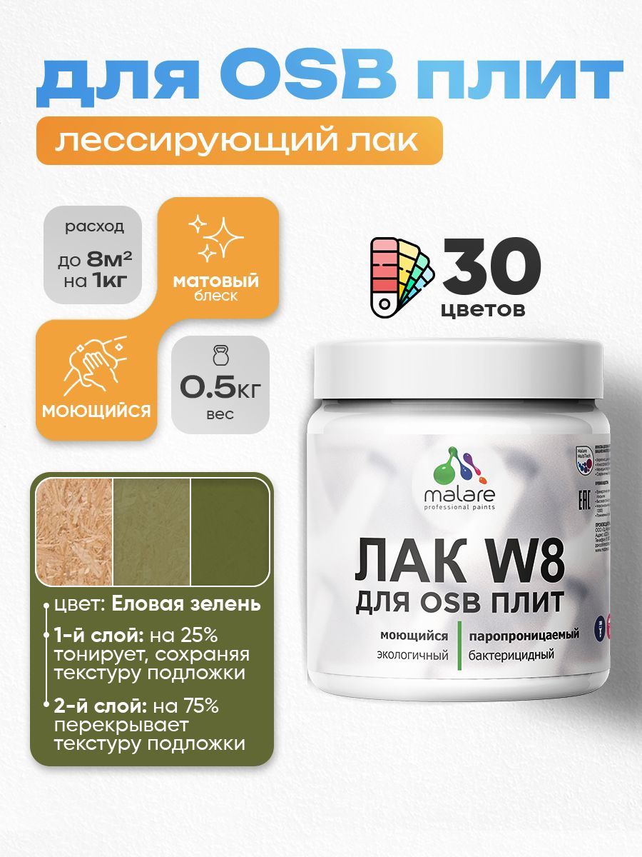 Лак колерованный тонирующий для защиты ОСБ плит Malare W8 для дерева и минеральных поверхностей, паропроницаемый водный без запаха, матовый, еловая зелень, 0.5 кг.