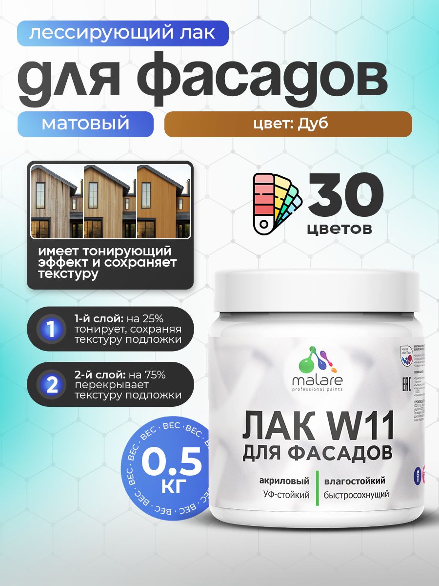 Лак колерованный тонирующий фасадный Malare W11 для защиты фасадов зданий, для дерева, камня и кирпича, быстросохнущий влагостойкий экологичный, матовый, дуб, 0.5 кг.