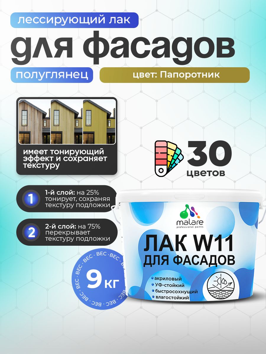 Лак колерованный тонирующий фасадный Malare W11 для защиты фасадов зданий, для дерева, камня и кирпича, быстросохнущий влагостойкий экологичный, полуглянцевый, папоротник, 9 кг.