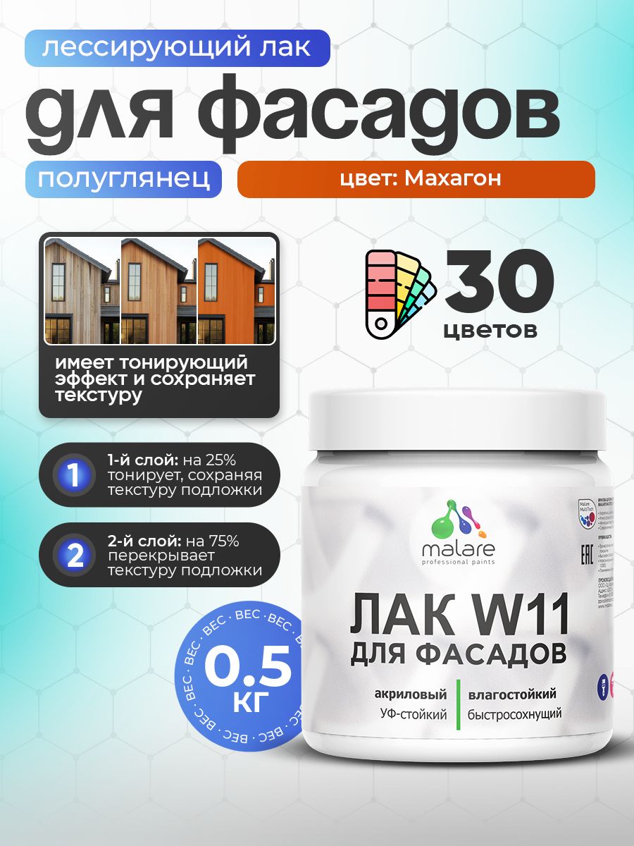 Лак колерованный тонирующий фасадный Malare W11 для защиты фасадов зданий, для дерева, камня и кирпича, быстросохнущий влагостойкий экологичный, полуглянцевый, махагон, 0.5 кг.