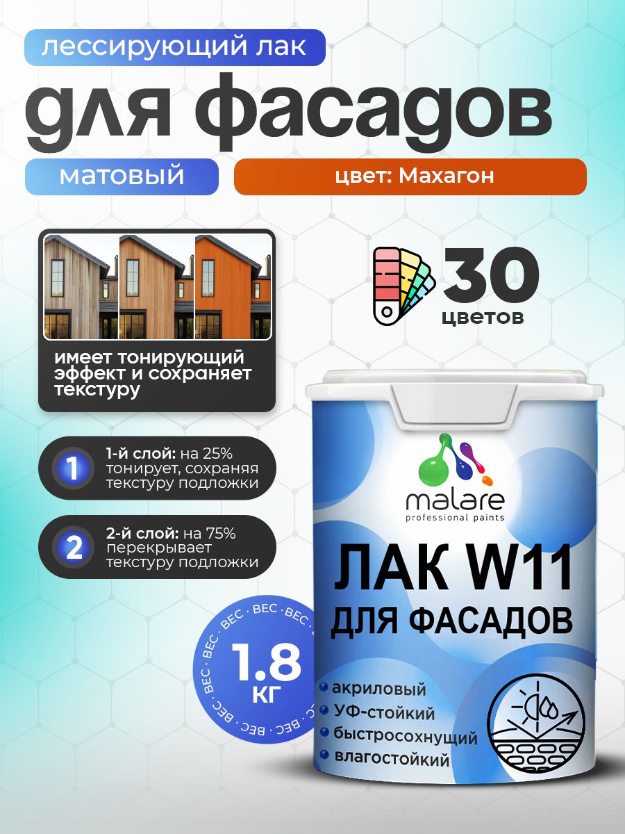 Лак колерованный тонирующий фасадный Malare W11 для защиты фасадов зданий, для дерева, камня и кирпича, быстросохнущий влагостойкий экологичный, матовый, махагон, 1.8 кг.