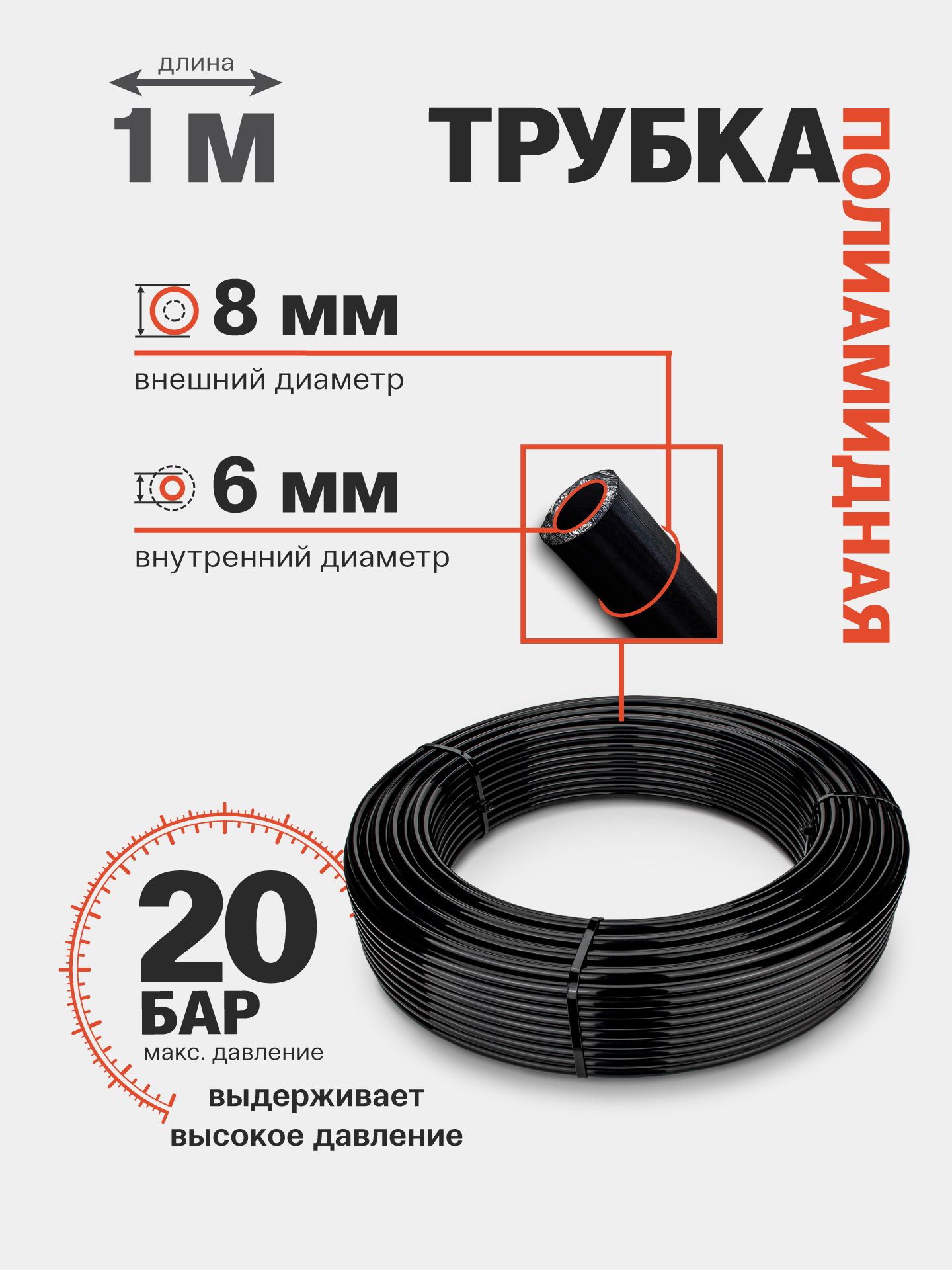 Трубкаполиамидная(PA)8ммx6мм1метр