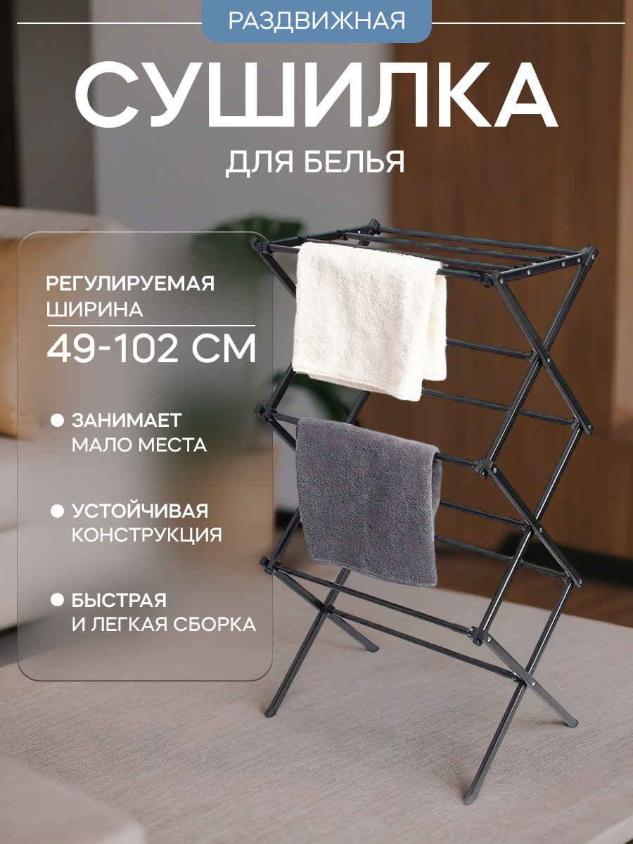 Сушилка для белья напольная LaDоm, складная, раздвижная 49-102 см, металл, 49х102х37,5 см