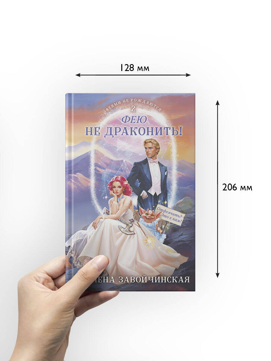 Фею не драконить! | Don't Dragon a Fairy! - Ozon image 3