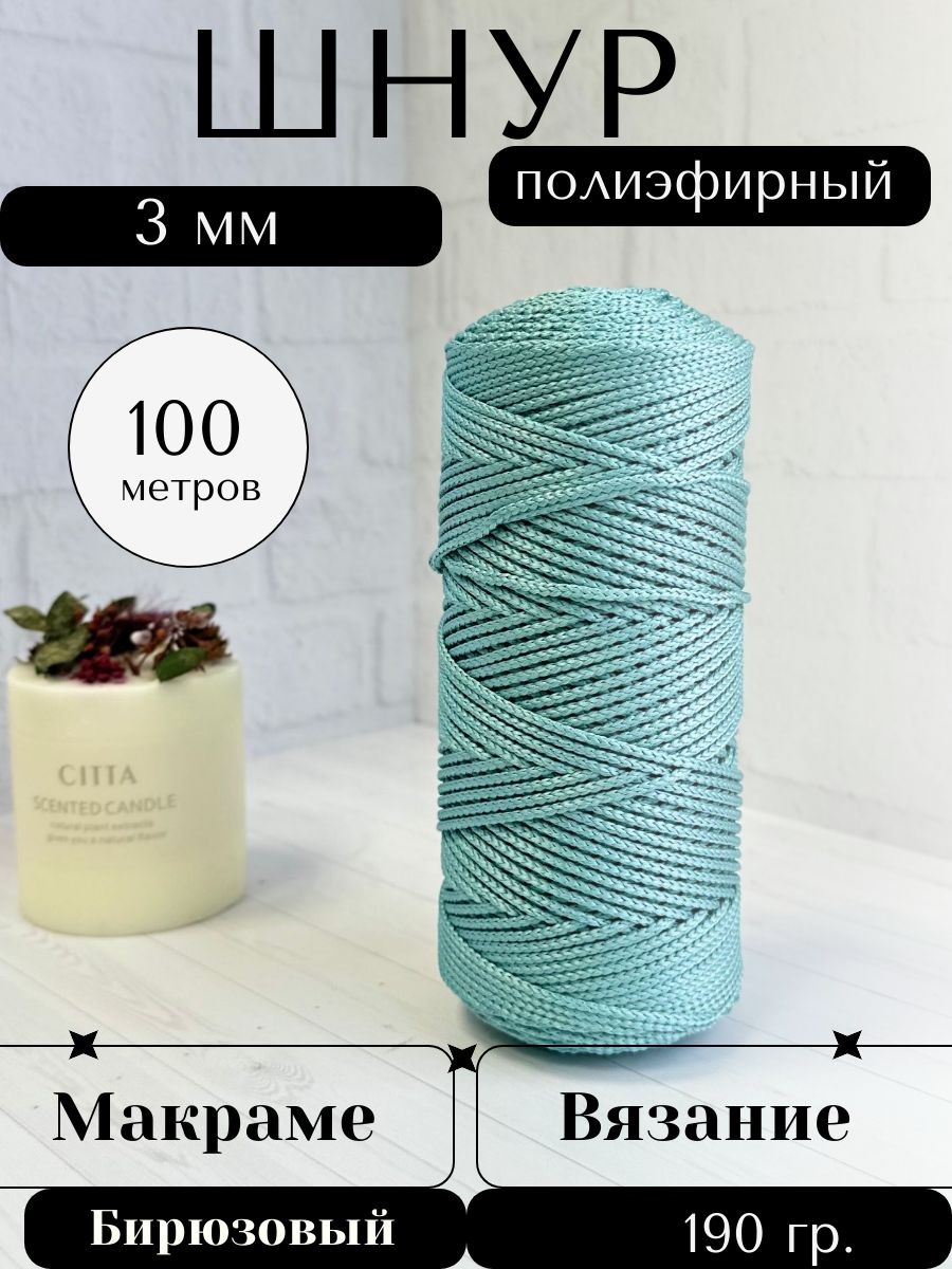 Шнурдлятворчестваполиэфирный3мм100м