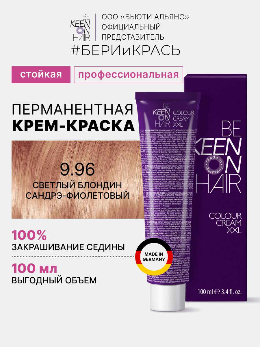KEEN COLOUR CREAM Крем-краска для волос 9.96 Светлый блондин
