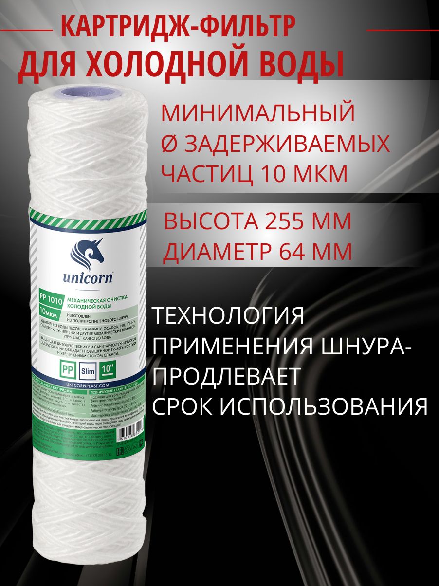 Картриджшнуровойдляфильтраводы10мкр(1шт),SLIMLINE10"/Unicorn
