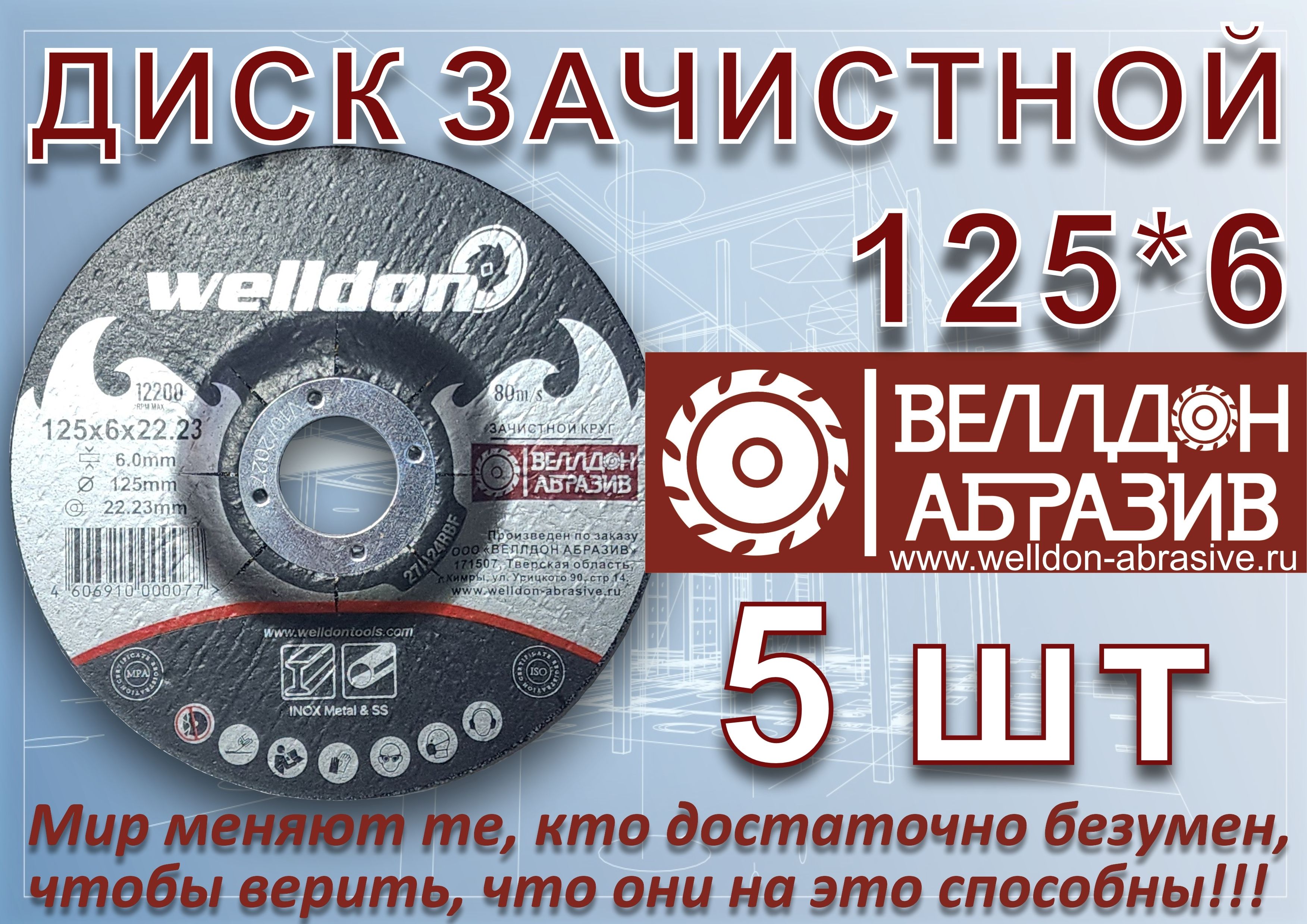 WelldonAbrasiveКругшлифовальный125x6x22.23;P80