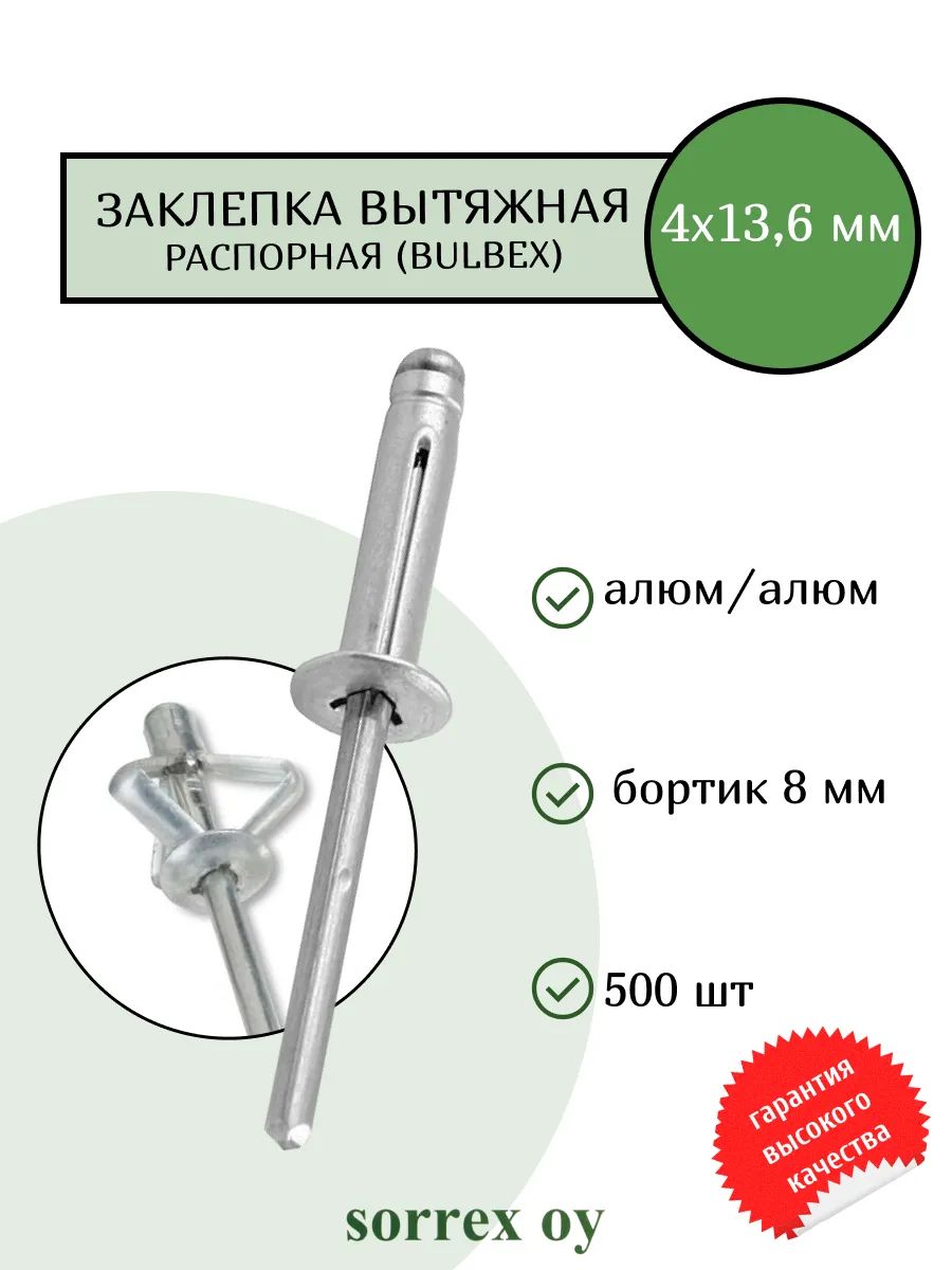 Заклепка вытяжная распорная (BULBEX) алюм/алюм 4х13,6 Sorrex OY ...