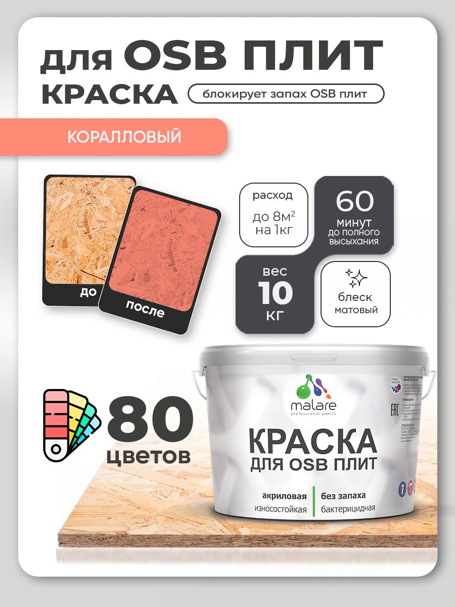 Акриловая краска для ОСБ плит Malare для дерева для наружных и внутренних работ, быстросохнущая без запаха матовая, коралловый, 10 кг
