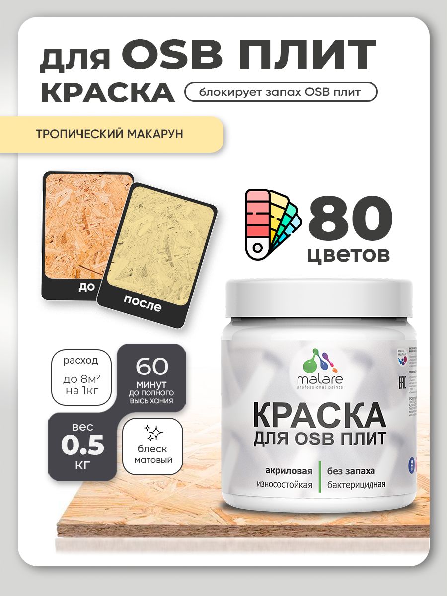 Акриловая краска для ОСБ плит Malare для дерева для наружных и внутренних работ, быстросохнущая без запаха матовая, тропический макарун, 0.5 кг