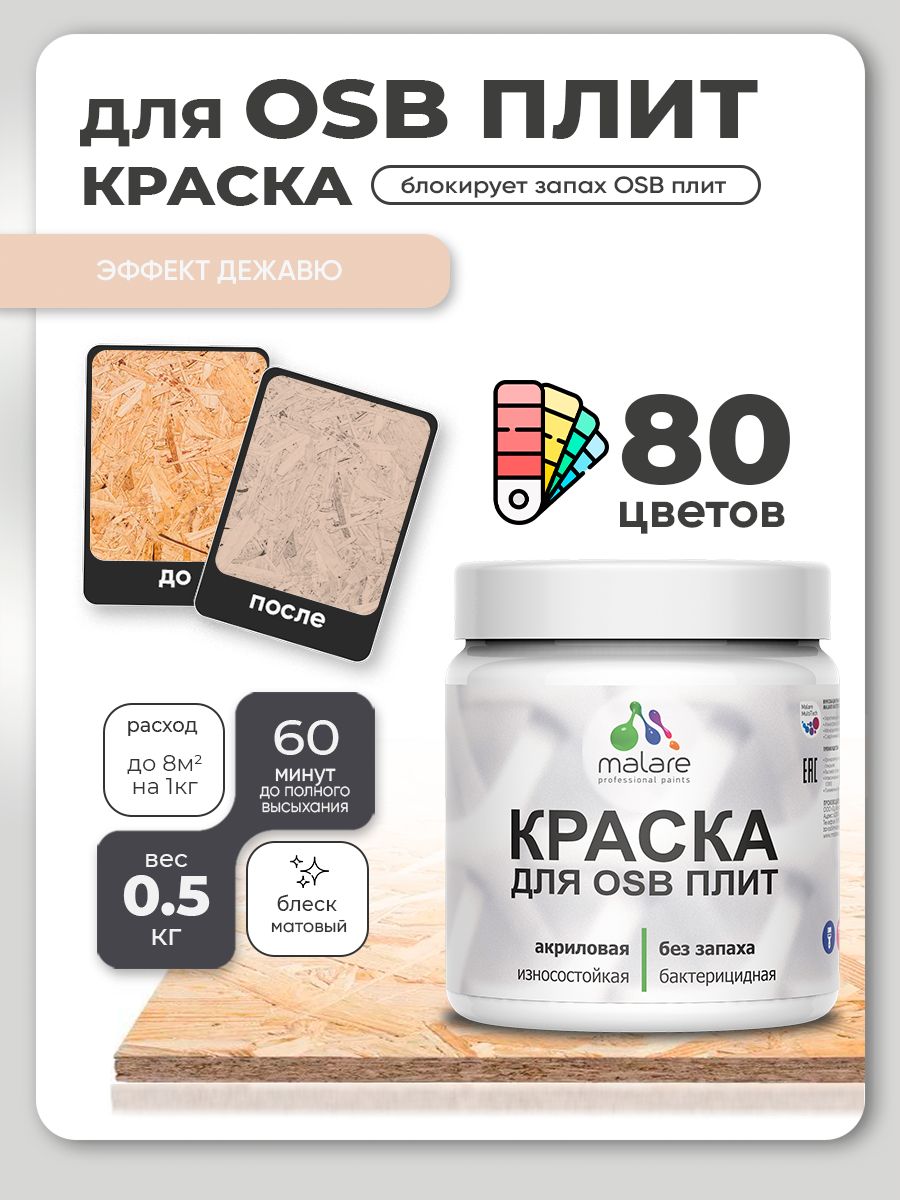 Акриловая краска для ОСБ плит Malare для дерева для наружных и внутренних работ, быстросохнущая без запаха матовая, эффект дежавю, 0.5 кг