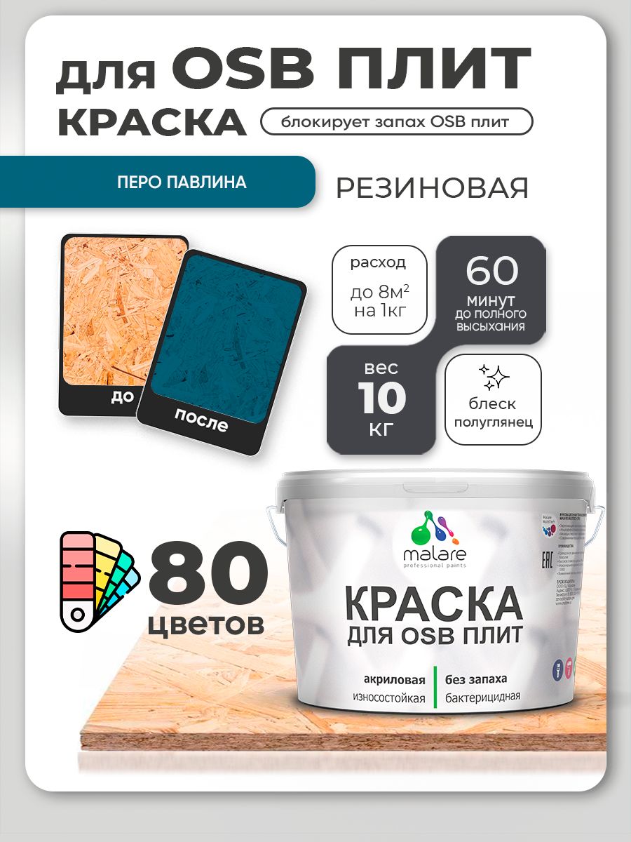Резиновая краска для ОСБ плит Malare акриловая краска для дерева для наружных и внутренних работ, быстросохнущая без запаха полуглянцевая, перо павлина, 10 кг
