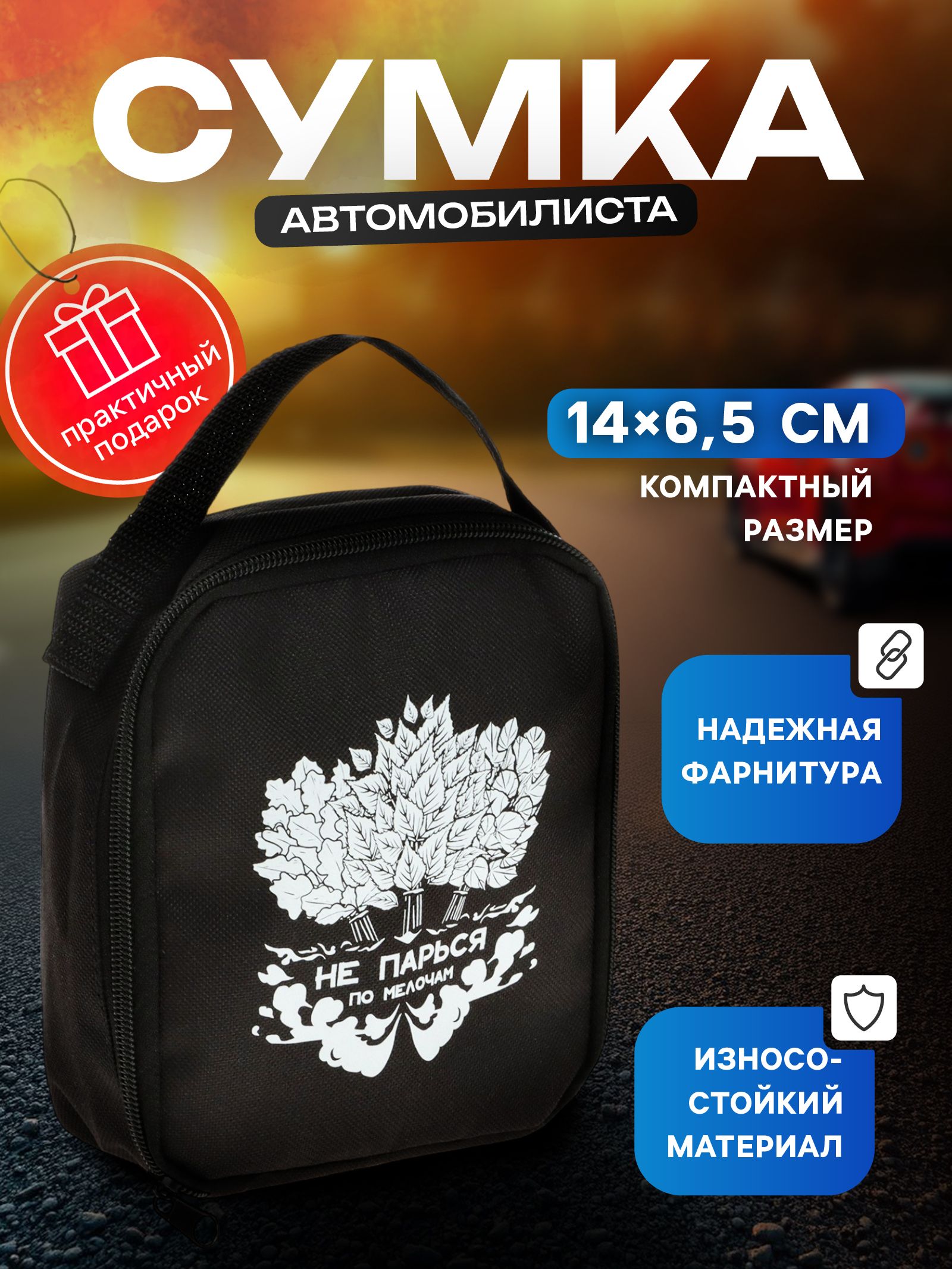 Сумка автомобилиста "время храбрых"