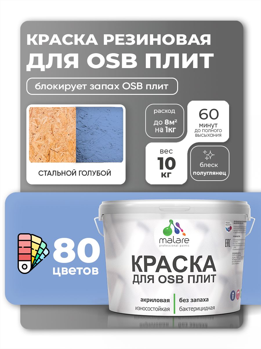 Резиновая краска для ОСБ плит Malare акриловая краска для дерева для наружных и внутренних работ, быстросохнущая без запаха полуглянцевая, стальной голубой, 10 кг