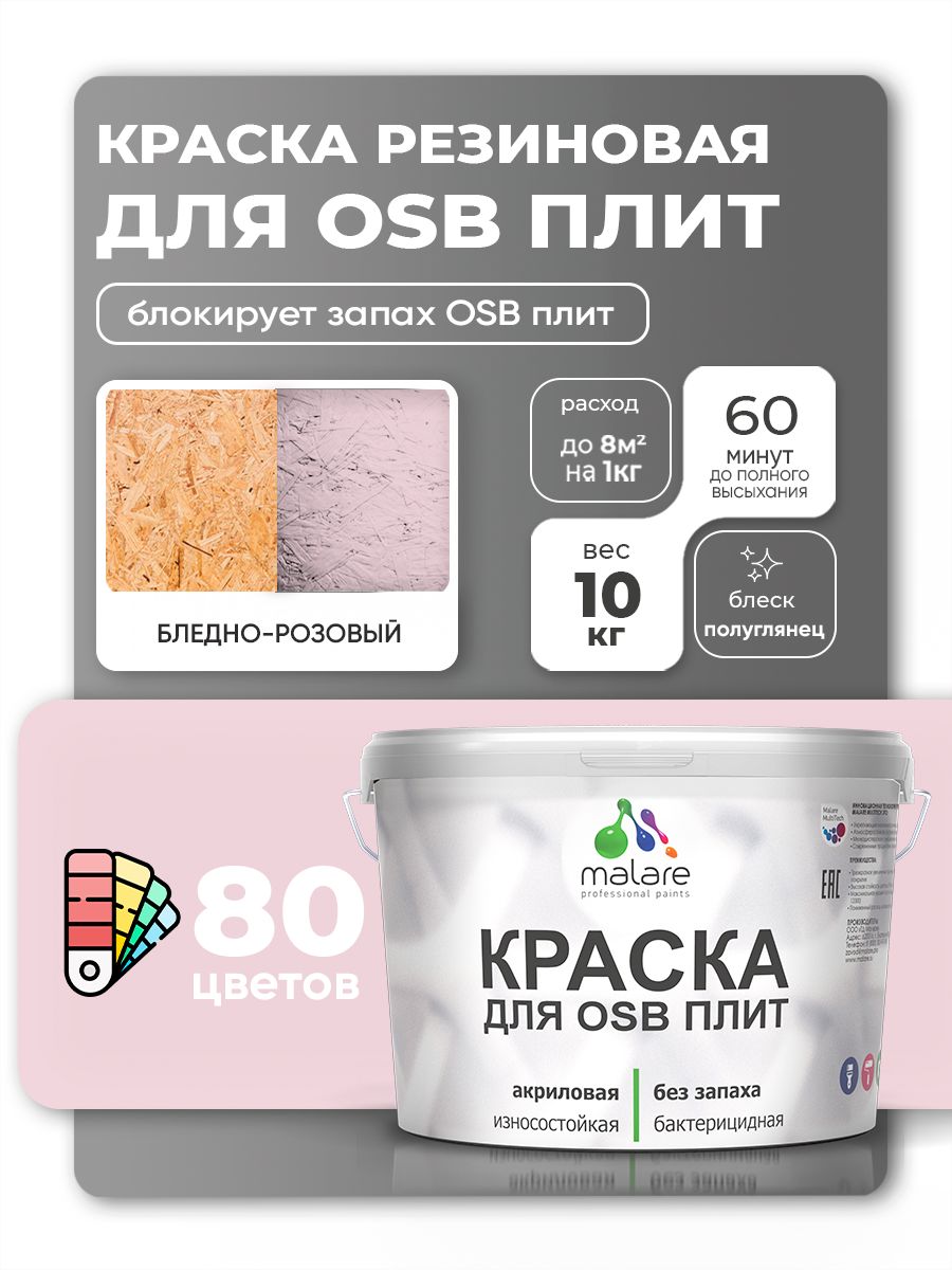 Резиновая краска для ОСБ плит Malare акриловая краска для дерева для наружных и внутренних работ, быстросохнущая без запаха полуглянцевая, бледно-розовый, 10 кг