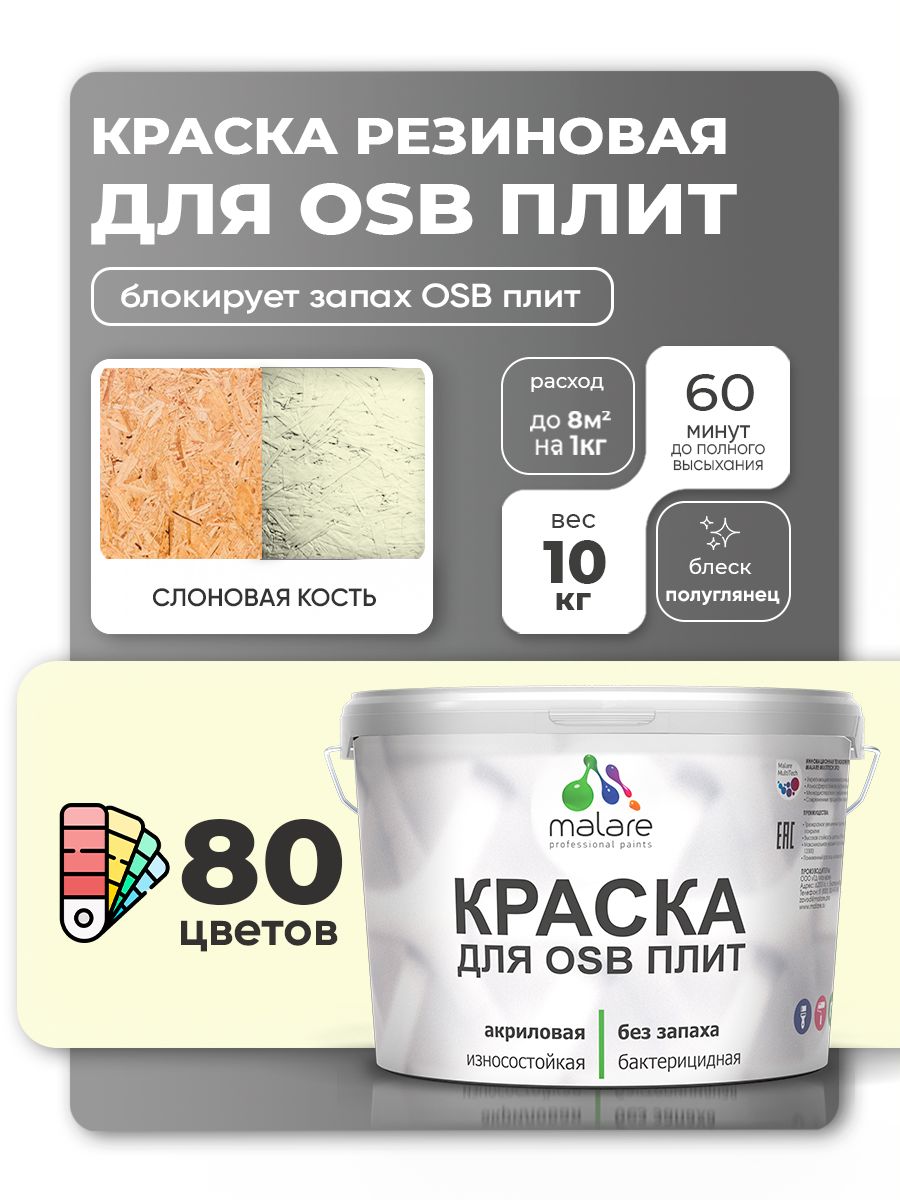 Резиновая краска для ОСБ плит Malare акриловая краска для дерева для наружных и внутренних работ, быстросохнущая без запаха полуглянцевая, слоновая кость, 10 кг