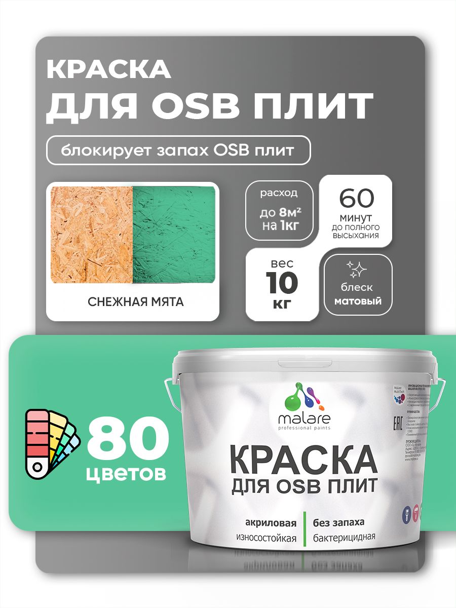 Акриловая краска для ОСБ плит Malare для дерева для наружных и внутренних работ, быстросохнущая без запаха матовая, снежная мята, 10 кг