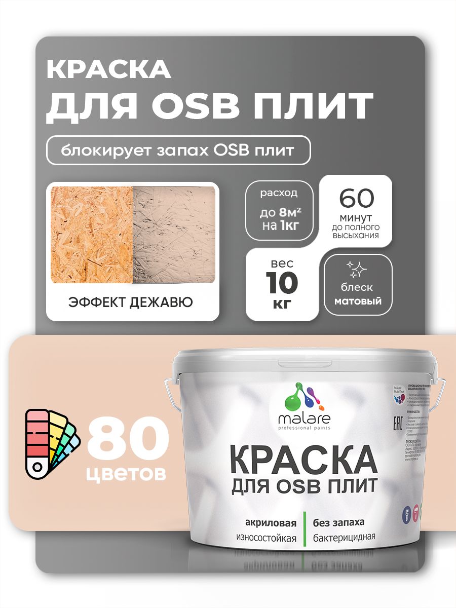 Акриловая краска для ОСБ плит Malare для дерева для наружных и внутренних работ, быстросохнущая без запаха матовая, эффект дежавю, 10 кг