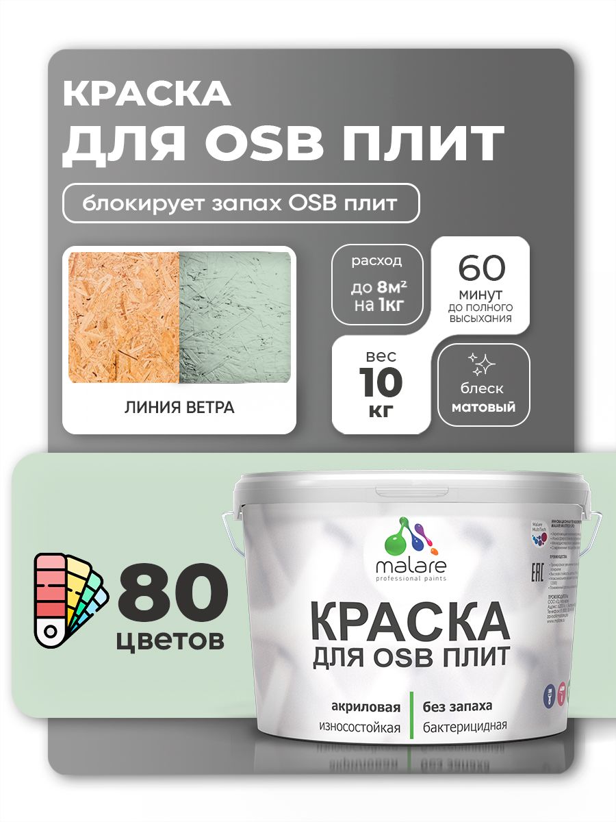 Акриловая краска для ОСБ плит Malare для дерева для наружных и внутренних работ, быстросохнущая без запаха матовая, линия ветра, 10 кг