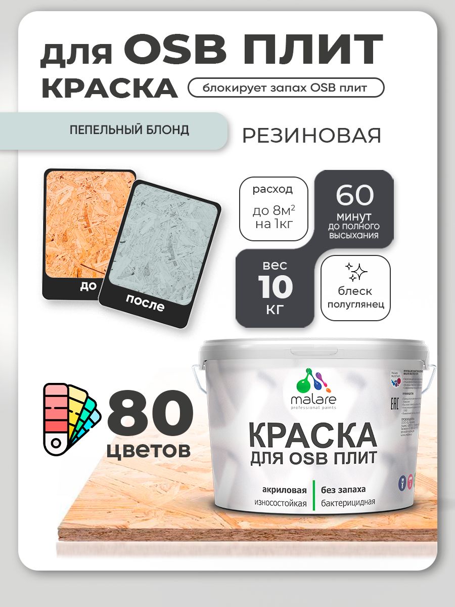 Резиновая краска для ОСБ плит Malare акриловая краска для дерева для наружных и внутренних работ, быстросохнущая без запаха полуглянцевая, пепельный блонд, 10 кг