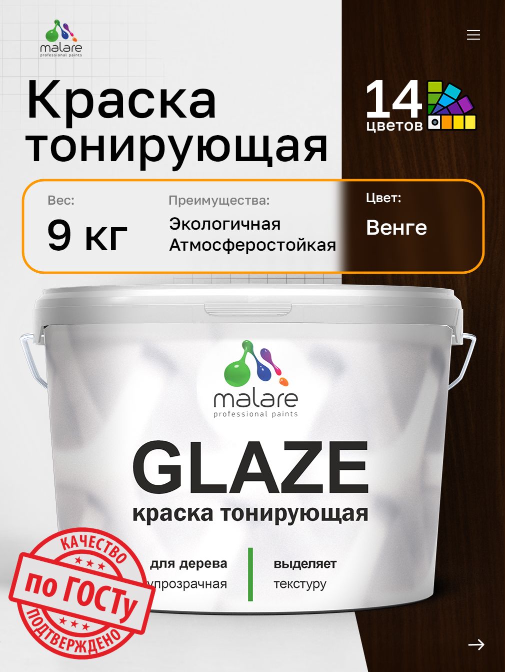 Краска Malare Glaze декоративная с тонирующим эффектом для деревянных поверхностей, лессирующая полупрозрачная, быстро сохнет без запаха, Венге, 9 кг.