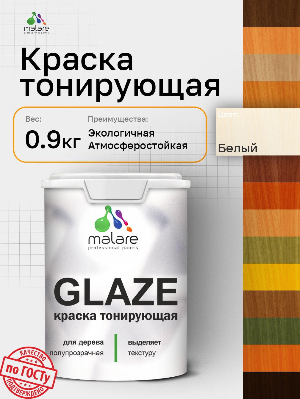 Краска Malare Glaze декоративная с тонирующим эффектом для деревянных поверхностей, лессирующая полупрозрачная, быстро сохнет без запаха, белый, 0.9 кг.