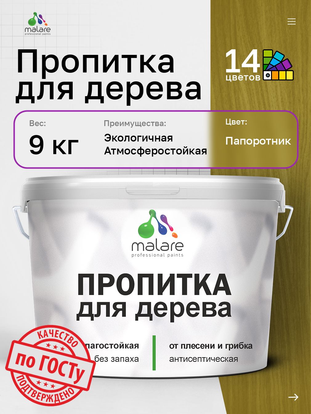 Пропитка для дерева Malare от плесени и грибка с антисептическим эффектом, пропитка для наружных и внутренних работ, акриловая водная быстросохнущая без запаха, полуглянцевая, папоротник, 9 л