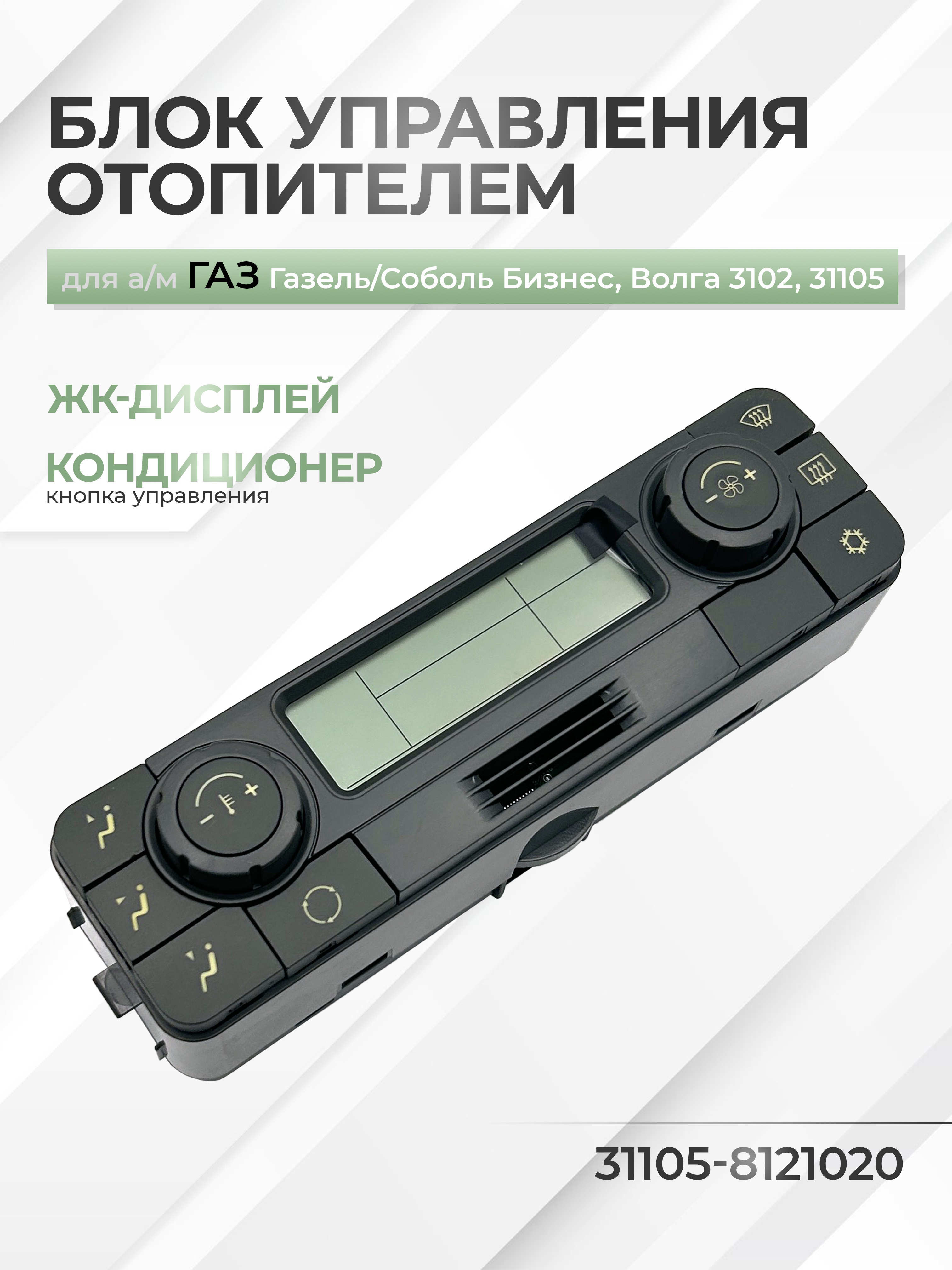 Блок управления отопителем Газель Бизнес (без кондиционера)