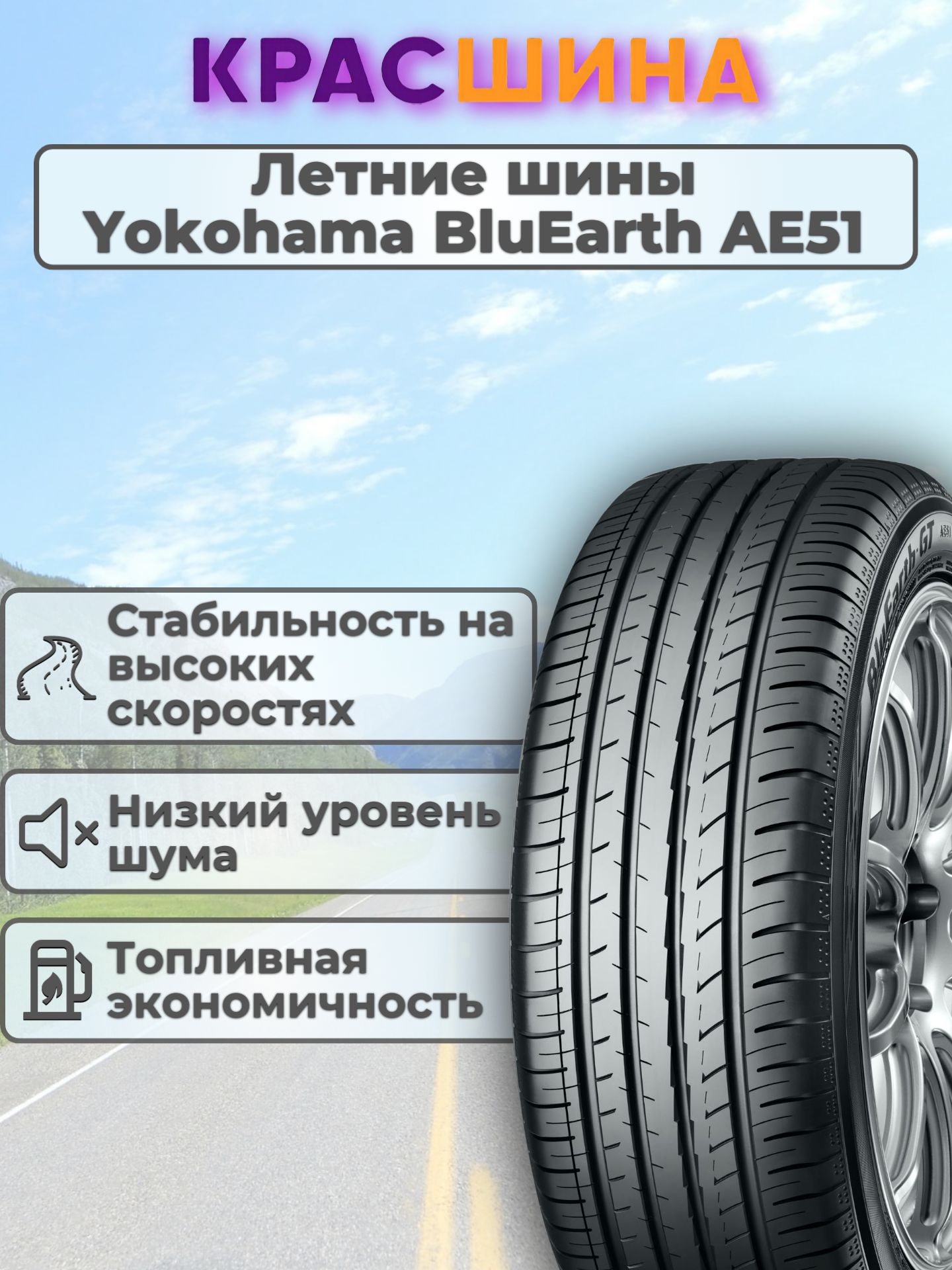 Yokohama Bluearth-GT AE51 Шины летние 215/60 R16 99V Нешипованные