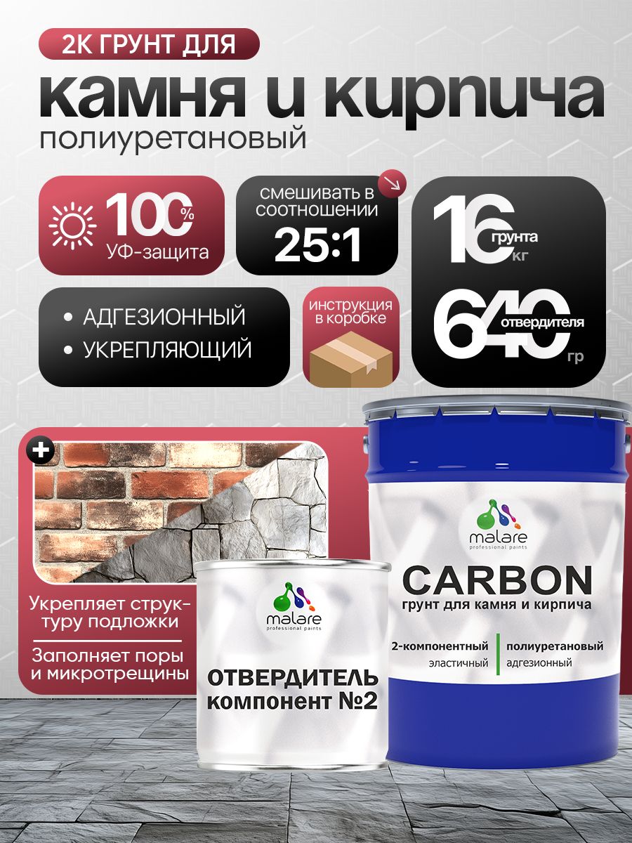 2К Полиуретановый грунт Malare CARBON для камня и кирпича, двухкомпонентный адгезионный влагостойкий износостойкий укрепляющий, эластичный (16 кг + 640 гр отвердитель)