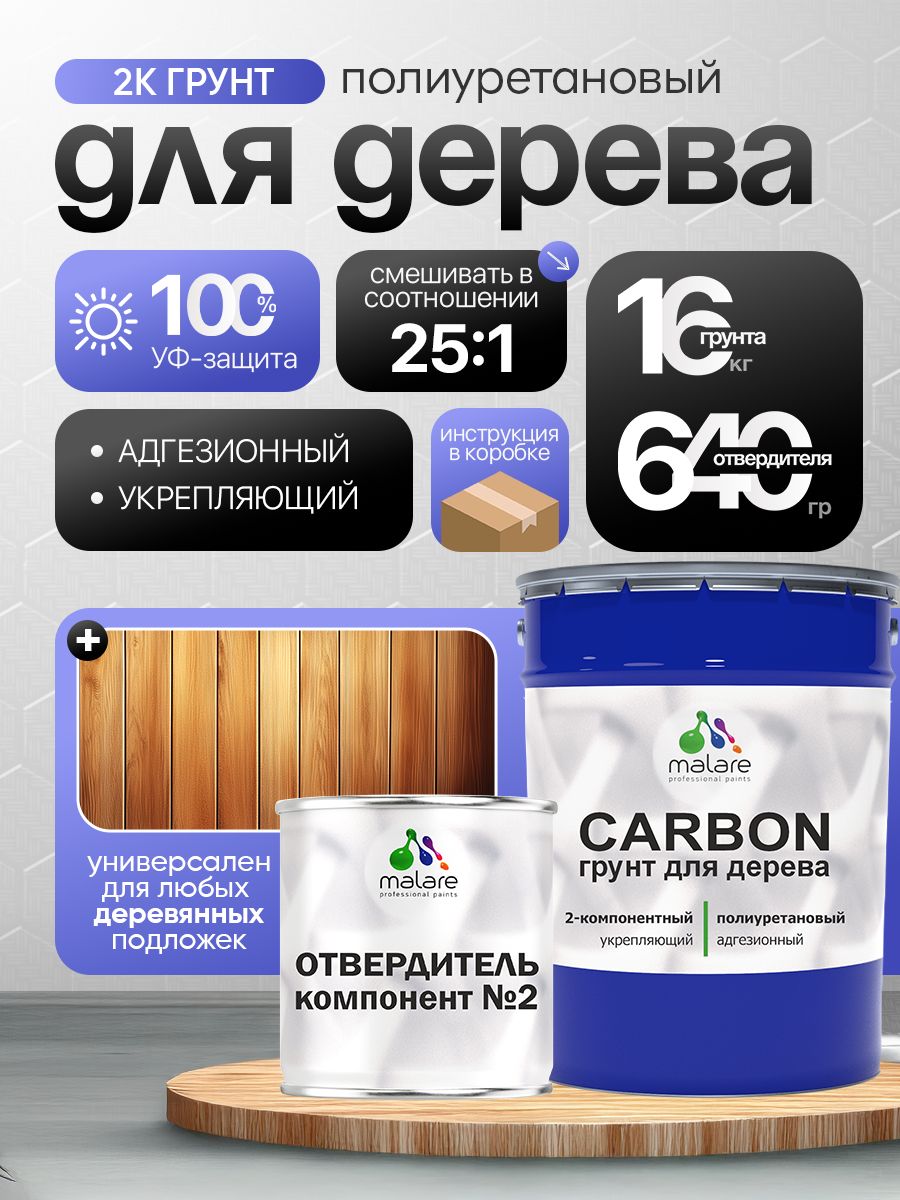 2К полиуретановый грунт Malare CARBON по дереву, двухкомпонентный адгезионный выравнивающий, износостойкий укрепляющий УФ-стойкий эластичный (16 кг + 640 гр отвердитель)