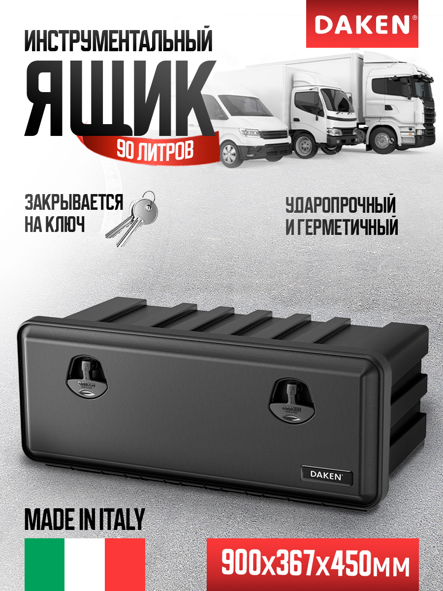 Ящик инструментальный Just 900*367*450 (DAKEN)
