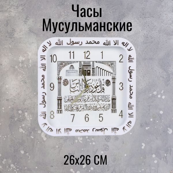 Часы настенные Мусульманские, 26х26 см. Часы настенные Мусульманские, 26х26 см.