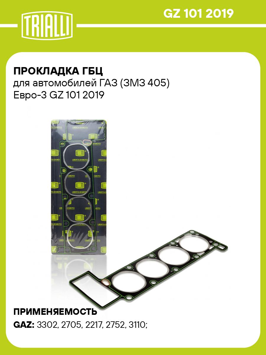 Прокладка ГБЦ 405 дв. Евро-3 металл. (GZ 101 5003) (TRIALLI)